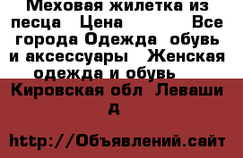 Меховая жилетка из песца › Цена ­ 8 500 - Все города Одежда, обувь и аксессуары » Женская одежда и обувь   . Кировская обл.,Леваши д.